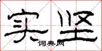 柯春海实坚隶书怎么写