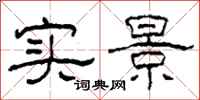 柯春海实景隶书怎么写