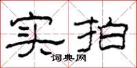 柯春海实拍隶书怎么写