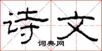 柯春海诗文隶书怎么写