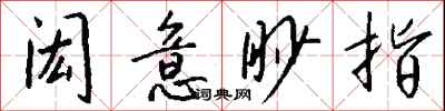 钱沛云闳意眇指行书怎么写