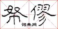 柯春海帑僇隶书怎么写