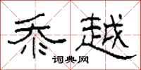柯春海忝越隶书怎么写