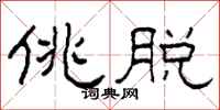 柯春海佻脱隶书怎么写