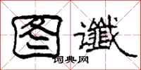 柯春海图谶隶书怎么写