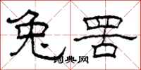 柯春海兔罟隶书怎么写