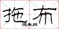 柯春海拖布隶书怎么写