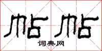 柯春海帖帖隶书怎么写