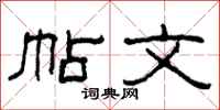 柯春海帖文隶书怎么写