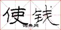 柯春海使钱隶书怎么写