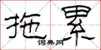 柯春海拖累隶书怎么写