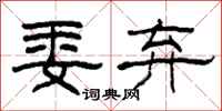 柯春海委弃隶书怎么写