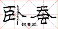 柯春海卧蚕隶书怎么写