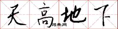钱沛云天高地下行书怎么写