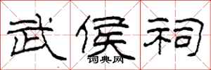 柯春海武侯祠隶书怎么写