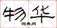 柯春海物华隶书怎么写