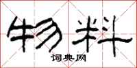 柯春海物料隶书怎么写