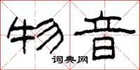柯春海物音隶书怎么写