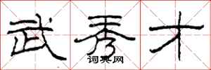 柯春海武秀才隶书怎么写