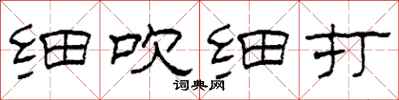 柯春海细吹细打隶书怎么写