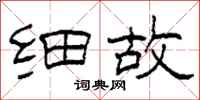 柯春海细故隶书怎么写