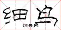 柯春海细鸟隶书怎么写
