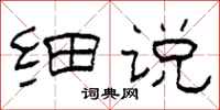 柯春海细说隶书怎么写