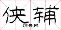 柯春海侠辅隶书怎么写