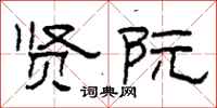 柯春海贤阮隶书怎么写
