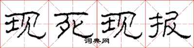柯春海现死现报隶书怎么写