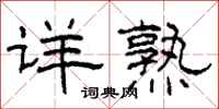 柯春海详熟隶书怎么写
