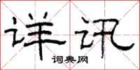 柯春海详讯隶书怎么写