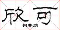 柯春海欣可隶书怎么写