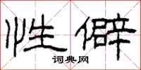 柯春海性僻隶书怎么写