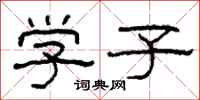 柯春海学子隶书怎么写