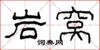 柯春海岩窝隶书怎么写