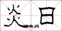 柯春海炎日隶书怎么写