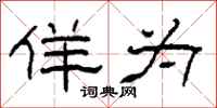 柯春海佯为隶书怎么写