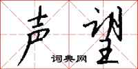 钱沛云声望行书怎么写