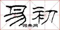 柯春海易初隶书怎么写