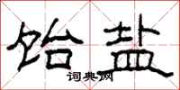 柯春海饴盐隶书怎么写