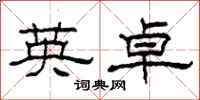 柯春海英卓隶书怎么写