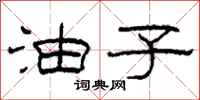 柯春海油子隶书怎么写