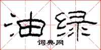 柯春海油绿隶书怎么写