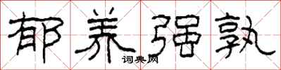 柯春海郁养强孰隶书怎么写