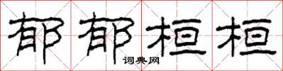 柯春海郁郁桓桓隶书怎么写