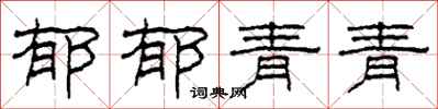 柯春海郁郁青青隶书怎么写