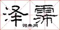 柯春海泽霈隶书怎么写