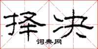柯春海择决隶书怎么写