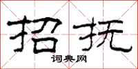 柯春海招抚隶书怎么写